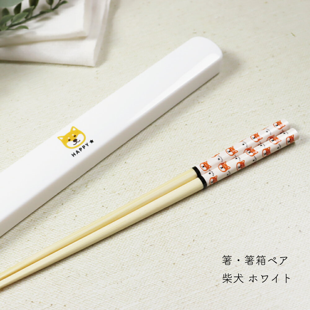 箸・箸箱ペア柴犬ホワイト[M便1/4]