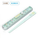 スヌーピー 引フタ箸箱セット【日本製 抗菌 食洗機対応 乾燥機対応 箸箱ペア 16.5cm キッズ 子ども ランチグッズ シンプル 新生活 給食 遠足 弁当 短...