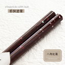 田中箸店 八角紅蓮 23.0cm 21.0cm 1膳 若狭塗箸【和風 研ぎ出し 螺鈿 八角形 箸 お箸 はし 家族 夫婦箸 おそろい メール便対応 ゆうパケット...