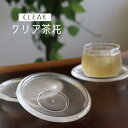 日本製 クリア茶托 1個【茶托 お茶 