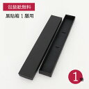 黒貼箱1膳用 箸ギフト 包装紙無料 箱のみ 1個【ラッピング 包装紙 箸用 プレゼント 贈り物 1膳用 ギフト ギフト用ボックス 記念日 お祝い】