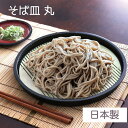 そば皿 丸 日本製 1枚(ス付)【ざるそば 器 ざるうどん 食器 樹脂製 軽い 洗いやすい お手軽 蕎麦皿 日本製 おうち時間 夏 和風 お店っぽい 竹風 丈夫 165円】