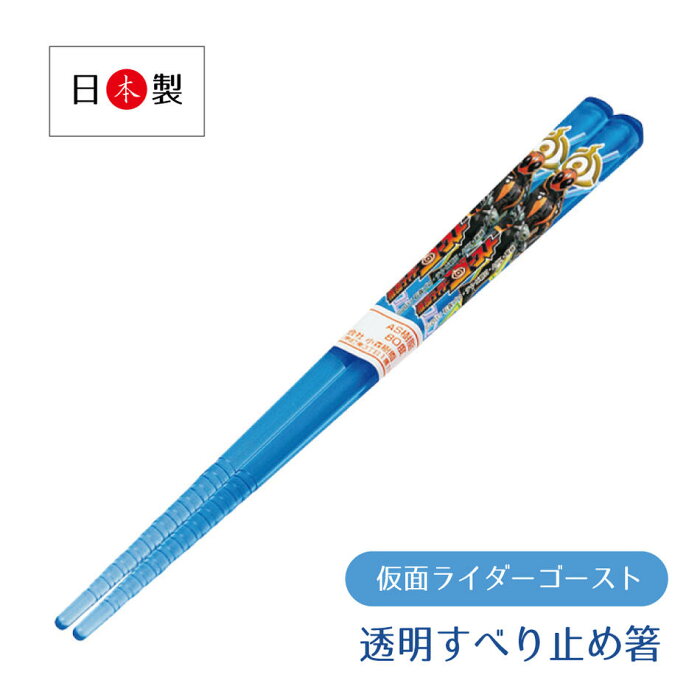 ＼ネコポス対応／仮面ライダーゴースト 透明すべり止箸　16.5cm【箸 スーパー戦隊シリーズ 子供用 子ども 入園準備 安い 保育園 幼稚園 小学校 2015年 日本製 】［M便 1/20］