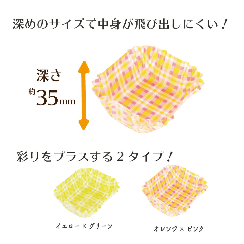オーブンレンジ対応！ 日本製 深型 おかずカップ 長四角 チェック柄 10枚入り【お弁当 お菓子づくり カップケーキ 高い 色どり 耐熱 こぼれにくい 飛び出しにくい 汁もれ防止 110円 100均】
