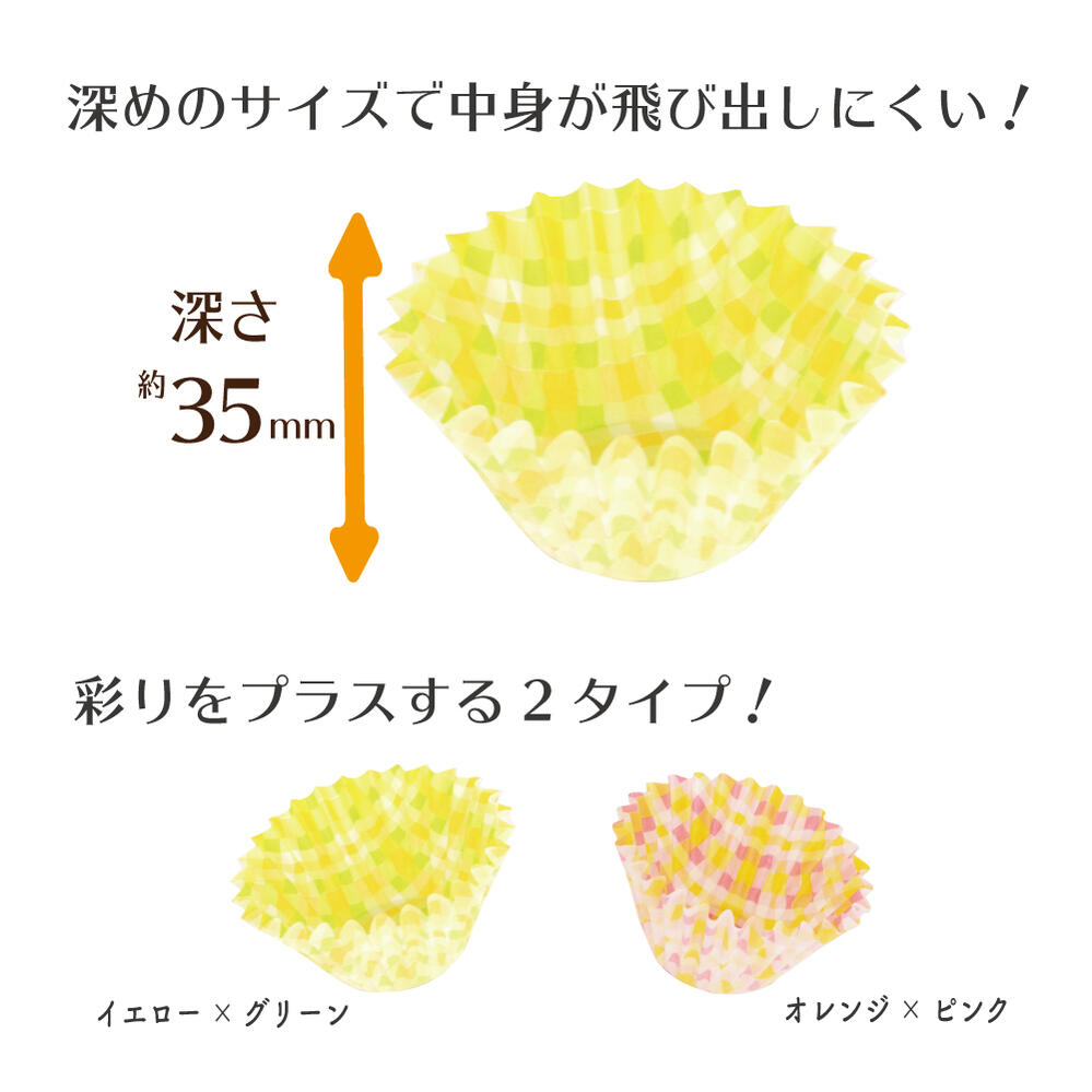 オーブンレンジ対応！ 日本製 深型 おかずカップ F8号 チェック柄 24枚入り【お弁当 お菓子づくり カップケーキ 高い 色どり 耐熱 こぼれにくい 飛び出しにくい 汁もれ防止 110円 100均】