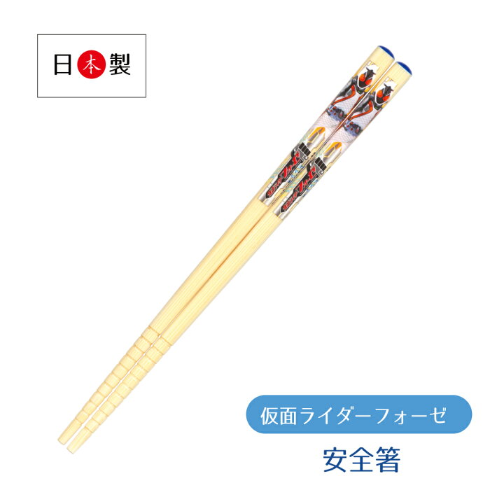 ＼ネコポス対応／仮面ライダーフォーゼ 安全箸　16.5cm【箸 竹 天然 子供用 子ども 入園準備 安い 保育園 幼稚園 小学校 2011年　2012年 日本製 ニチアサ】［M便 1/20］