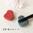 箸置 福だるま 1個 赤 青【日本製 箸置き ゆうパケット対応 メール便対応 縁起物 ダルマ 達磨 和風 お土産 インバウンド 和雑貨 和食器 食卓 インテリア...