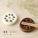 箸置 レンコン 1個【日本製 箸置 れんこん 縁起物 ゆうパケット対応 メール便対応 食べ物 おもしろい ユニークグッズ プレゼント 食卓 インテリア 陶器 か...