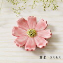 箸置 コスモス 1個 【日本製 箸置 ピンク ゆうパケット対応 メール便対応 花 植物 食卓 インテリア 陶器 かわいい 置物 オブジェ プレゼント 記念日 誕...