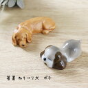 箸置 ポチ ねそべり犬 1個【日本製 いぬ 箸置 ゆうパケット対応 メール便対応 犬雑貨 イヌ好き 食卓 インテリア 陶器 いぬグッズ かわいい 癒し 置物 オ...