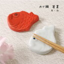 箸置 めで鯛 1個【日本製 はしおき 箸置 鯛 陶器 紅白 縁起物 お祝い おもてなし 来客用 飲食店 食堂 居酒屋 卓上 オブジェ プレゼント ギフト メール...