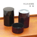 ふた付茶筒 1個 黒 紫【日本製 中ふた付き 茶筒 密封 こぼれない 茶葉 緑茶 紅茶 保存容器 おもてなし アウトドア 漆器 シンプル 来客用 宴会 和雑貨 ...