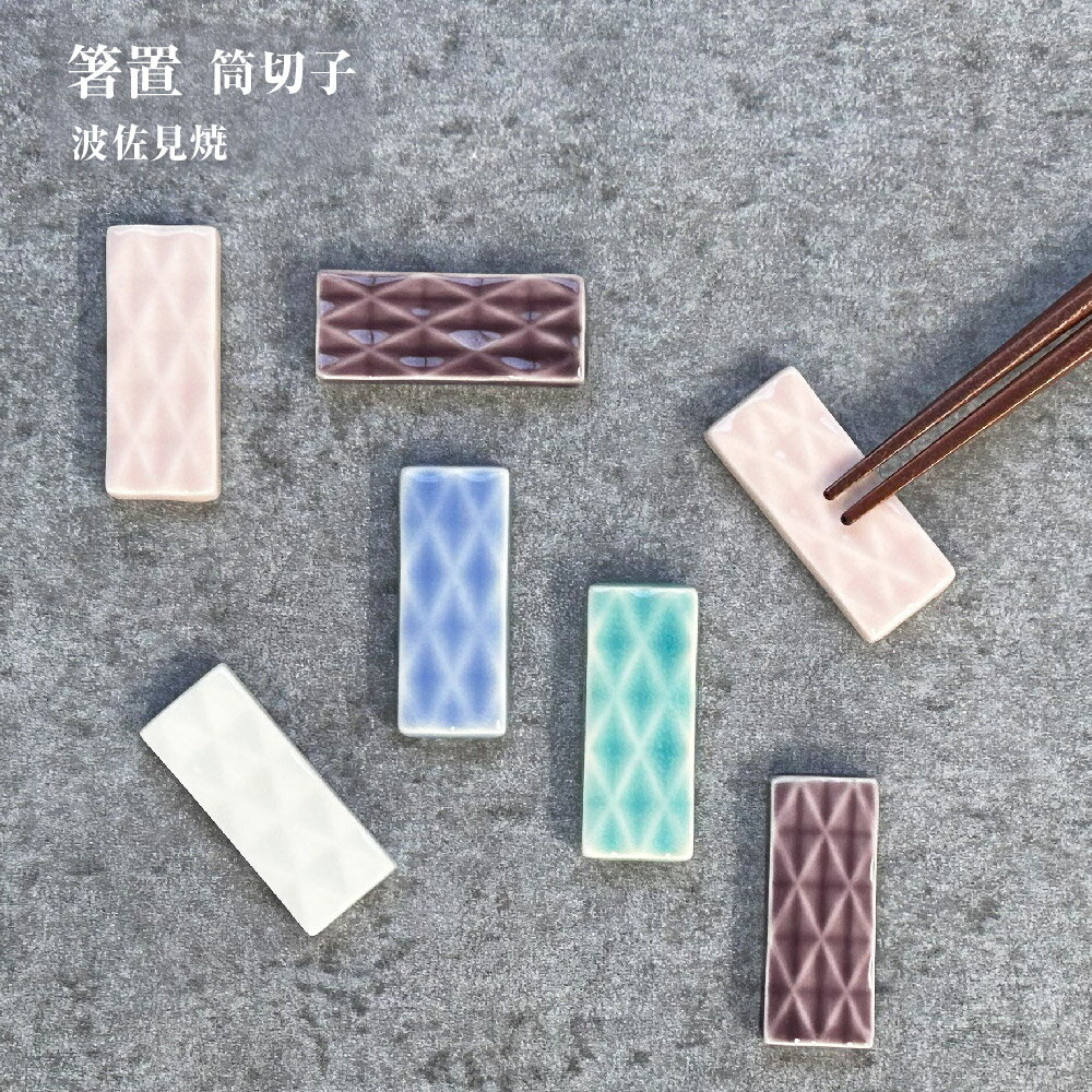 箸置 筒切子 1個 波佐見焼【日本製 はしおき 箸置 タイル柄 波佐見焼 筒山太一窯 食洗機可能 新生活 一人暮らし プレゼント ギフト インバウンド 卓上 陶器 和風 日本料理 オシャレ 短冊形 シンプル メール便対応】[M便 1/10]