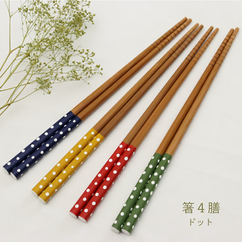箸4膳セット ドット 22.5cm【日本製 シンプル ドット柄 ナチュラル 滑り止め すべりにくい かわいい 食卓 客用箸 おもてなし ホームパーティー 取り箸 来客用 アウトドア レジャー 箸セット】[M便 1/5]