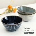 Lueur-リュール- 120ライスボウル 美濃焼 1個【日本製 陶器 茶碗 レンジ対応 食洗機対応 食器 うつわ ボウル ネイビー グレー ホワイト 縞 ライ...