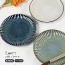 Lueur-リュール- 160プレート 美濃焼 1個【日本製 陶器 皿 丸皿 レンジ対応 食洗機対応 食器 うつわ ネイビー グレー ホワイト 縞模様 ライン ...