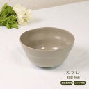 スフレ 軽量茶碗 美濃焼 1個【日本製 軽量 陶器 ライスボウル 飯椀 持ちやすい レンジ対応 食洗機対応 食器 グレー ベージュ くすみカラー おうちごはん ...