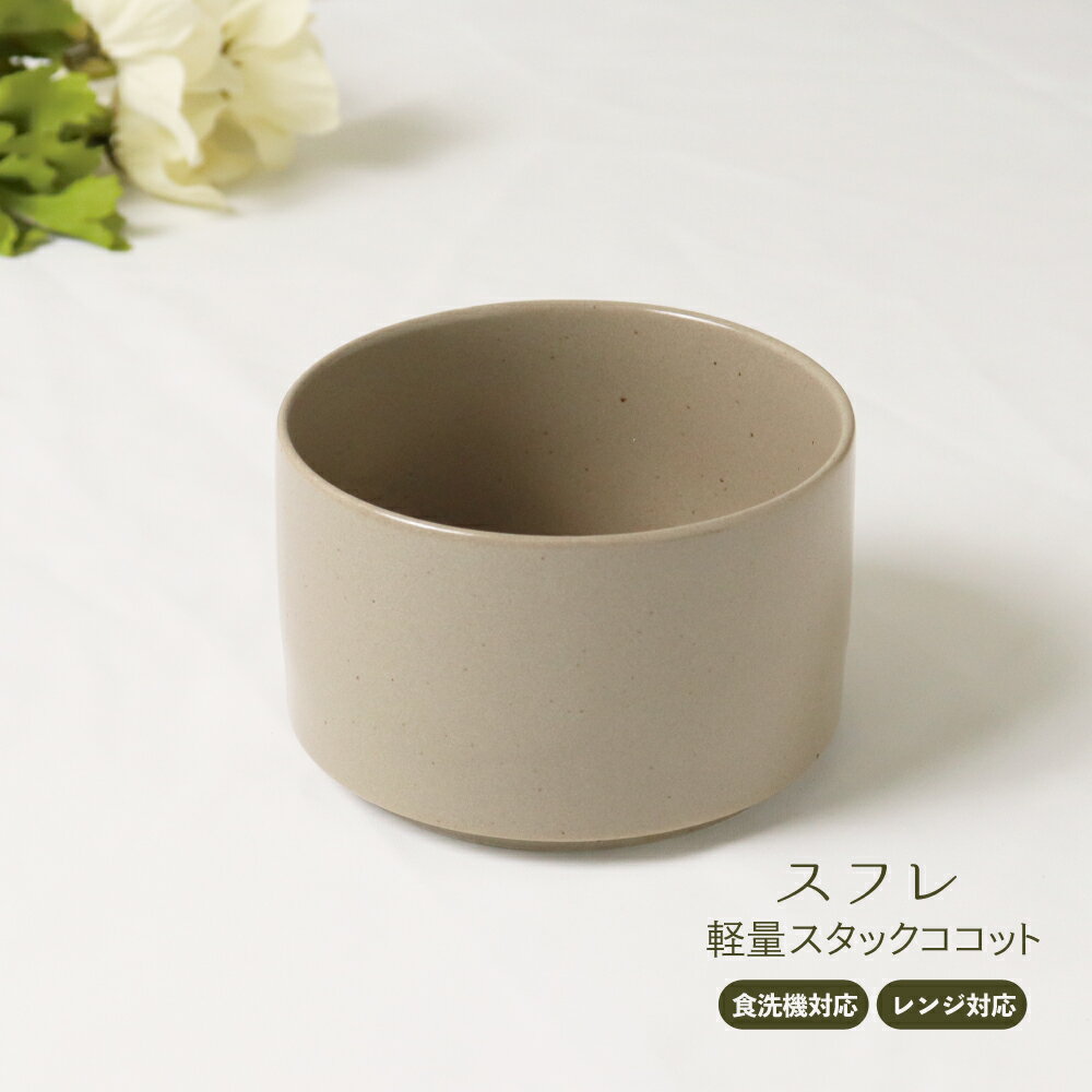 スフレ 軽量スタックココット 美濃焼 1個【日本製 陶器 器 小鉢 レンジ対応 食洗機対応 食器 グレー ベ..