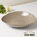 スフレ 軽量オーバル深皿 美濃焼 1個【日本製 陶器 器 皿 プレート レンジ対応 食洗機対応 食器 グレー ベージュ くすみカラー おうちごはん 一人暮らし ...