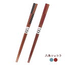 八角ショコラ箸 23cm 1膳【日本製 和風 お箸 はし ブルーレッド 家族 夫婦箸 おそろい メール便対応 ゆうパケット対応 シンプル おしゃれ 八角形 持ち...