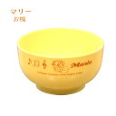 マリーのお椀 イエロー 1個【ディズニー キャラクター食器 猫 猫雑貨 猫グッズ スープ ボウル お椀 ごはん 茶碗 キッズ 食卓 こども食器 田中箸店 業務用...