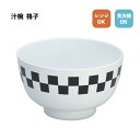 汁椀 格子柄 WH(レンジ・食洗機対応) 1個【日本製 漆器 樹脂 モノトーン 白 黒 北欧風 飲食店 カフェ 食堂 一人暮らし 新生活 来客用 おしゃれ シン...