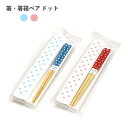2色から選べる! 箸・箸箱ペア ドット 【ゆうパケット対応 メール便対応 19.5cm ブルー ピンク ランチグッズ 給食 お弁当 ピクニック 遠足 持ち運び ...