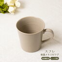 スフレ 軽量メモリ付マグ 美濃焼 1個【日本製 陶器 メモリ付き マグカップ コップ レンジ対応 食洗機対応 食器 ベージュ くすみカラー 一人暮らし 新生活 カフェ 飲食店 来客用 ギフト インスタ 結婚祝い 引っ越し祝い 記念日 ホームパーティー】