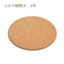 コルク鍋敷 1枚【キッチン用品 来客用 お買い得 コルク製 鍋 シンプル ナチュラル 北欧風 アウトドア キャンプ 食卓 一人暮らし 家族 鍋敷き 冬 グラタン...