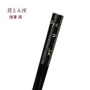 花とんぼ 塗箸 黒 22.5cm 1膳【日本製 和風 お弁当 ランチ 給食 来客用 おもてなし 飲食店 食堂 旅館 天然木 メール便対応 月見 トンボ 勝虫 ブ...