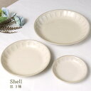 Shell-シェル- 皿 3形状 美濃焼 1個【日本製 陶器 選べる 深皿 大皿 小皿 プレート 盛り付け 刺身 パスタ サラダ 料理 ホームパーティー 来客用...