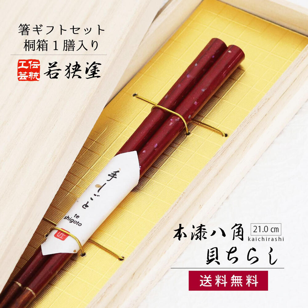 ＼送料無料／桐箱1膳入　本漆八角貝ちらし21.0cm　【箸ギフトセット　箸　ギフト　職人　伝統工芸　若狭塗　田中箸店　桐箱　螺鈿　アワビ貝　お祝い　お箸　はし　日本製　縁起物　ポイント消化　消費】