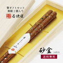 \送料無料/桐箱1膳入 砂金【食洗機対応 若狭塗箸 高級 田中箸店 23.0cm 21.0cm ギフト 一膳 職人 伝統工芸 若狭塗 桐箱 螺鈿 アワビ貝 お祝...