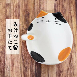 みけねこ　お玉たて　【陶器　猫グッズ　猫好きさんと繋がりたい　猫雑貨　ねこ　キッチン　鍋　食卓　家族　おしゃれ　なごみ　ポイント消化】