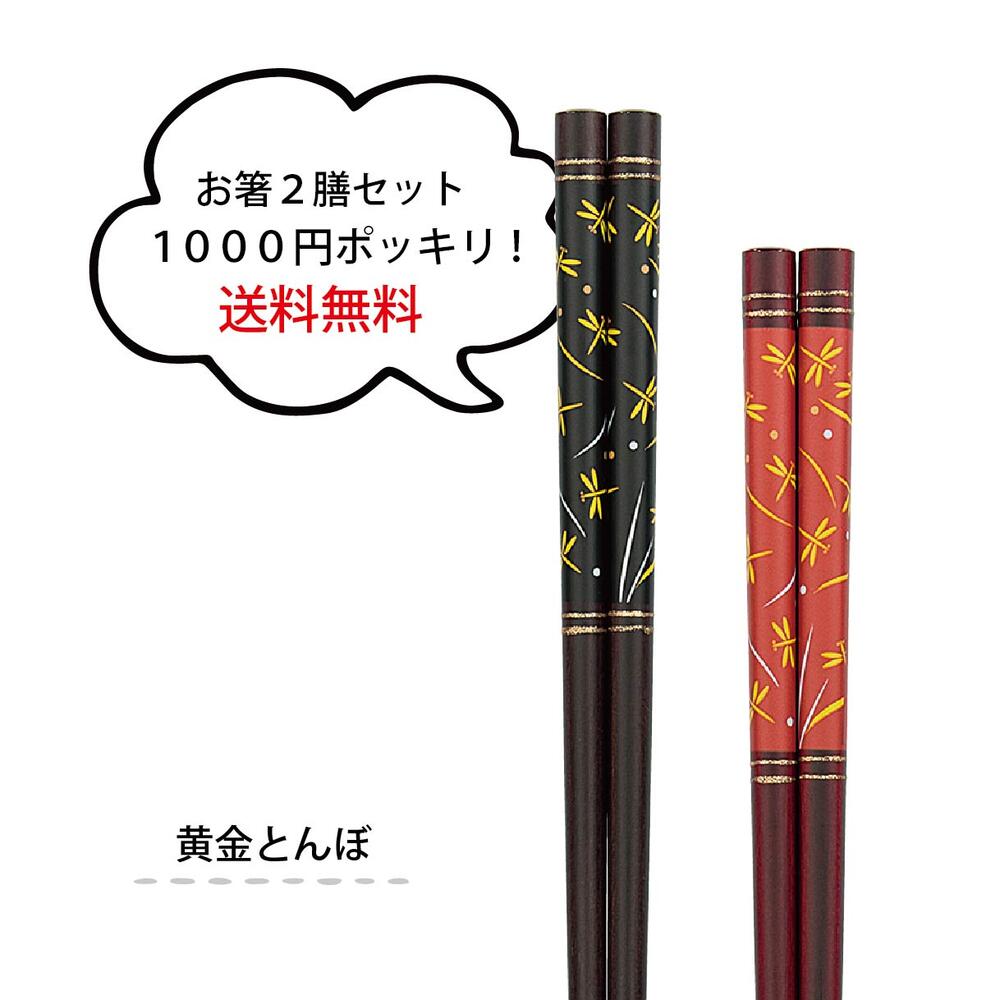 ＼送料無料／2膳セット 黄金とんぼ【シンプル 和柄 とんぼ 縁起物 食卓 家族 消費 1000円ポッキリ ぽっきり 景品 雑貨 おしゃれ 北欧風 夫婦 箸 お箸 セット はし 田中箸店 日本製 食洗機対応 お買い得】[M便 1/10]