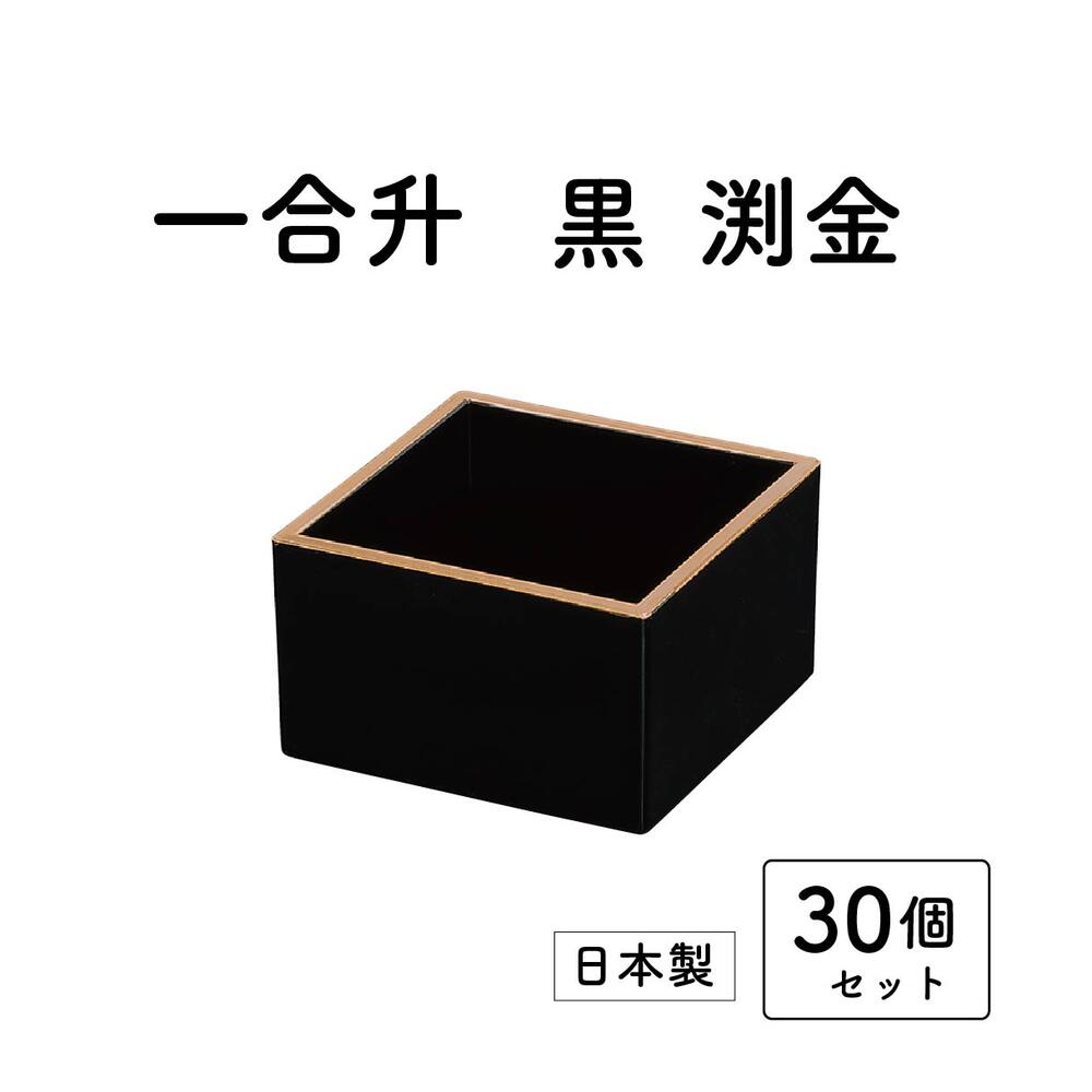 一合升 黒 渕金 30個セット【まとめ買い 漆器 日本製 消費 お買い得 結婚祝い 業務用 汁椀 プラスチック セット ハレの日 おもてなし】 1