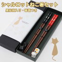 シャルロット猫箸セット 黒貼箱2膳入り 箸＆箸置き【箸置 黒猫 三毛猫 猫グッズ 猫雑貨 猫大好き ギフト 結婚祝い ねこ おしゃれ かわいい 花 プレゼント ギフト 贈り物 夫婦箸 記念日 食洗機対応 田中箸店】