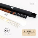 箸・箸箱セット ミネット【黒 白 ブラック ホワイト black white メール便対応 ランチグッズ シンプル 新生活 箸箱セット ナチュラル おしゃれ モ...