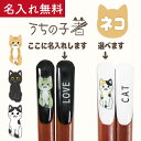 楽天田中箸店田中箸店 名入れ 箸 1膳 うちの子箸ネコ【猫 三毛猫 黒猫 ねこ プレゼント 猫好き オーダーメイド 結婚祝い 夫婦箸 喜寿祝い 母の日 父の日 日本製 さび サバトラ 茶トラ ハチワレ 白猫 きじトラ お祝い 自分用 記念日 キャット 猫グッズ】[M便 1/20]