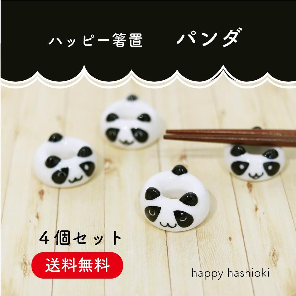 ＼送料無料／1000円ポッキリ！ ハッピー箸置 パンダ 4個セット【パンダ 箸置き 田中箸店 ゆうパケット対応 メール便対応 アニマル あにまる雑貨 動物好き 食卓 インテリア 陶器 ぱんだ 家族 シンプル プレゼント】[M便 1/3]のサムネイル