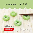 \送料無料/1000円ポッキリ! ハッピー箸置 かえる 4個セット【田中箸店 ゆうパケット対応 メール便対応 アニマル あにまる雑貨 動物好き 食卓 インテリア...
