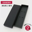 黒貼箱2膳用 箸ギフト 箸置き同梱可能【ラッピング 包装紙 箸 プレゼント 御祝い 結婚祝い 贈り物 ギフト 記念日 引き出物 箸置 198円】