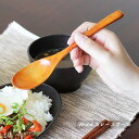 Woodカレースプーン 20cm 単品【天然木 木製 カトラリー 漆 おしゃれ 食卓 キッチン メール便対応 ゆうパケット対応 シンプル ナチュラル 北欧 家族...