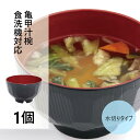 亀甲汁椀 水切りタイプ 食洗機対応 1個【食洗機対応 汁椀 単品 水切り 洗いやすい 来客用 おもてなし 味噌汁 スープボウル 飲食店 居酒屋 定食屋 和食 日...