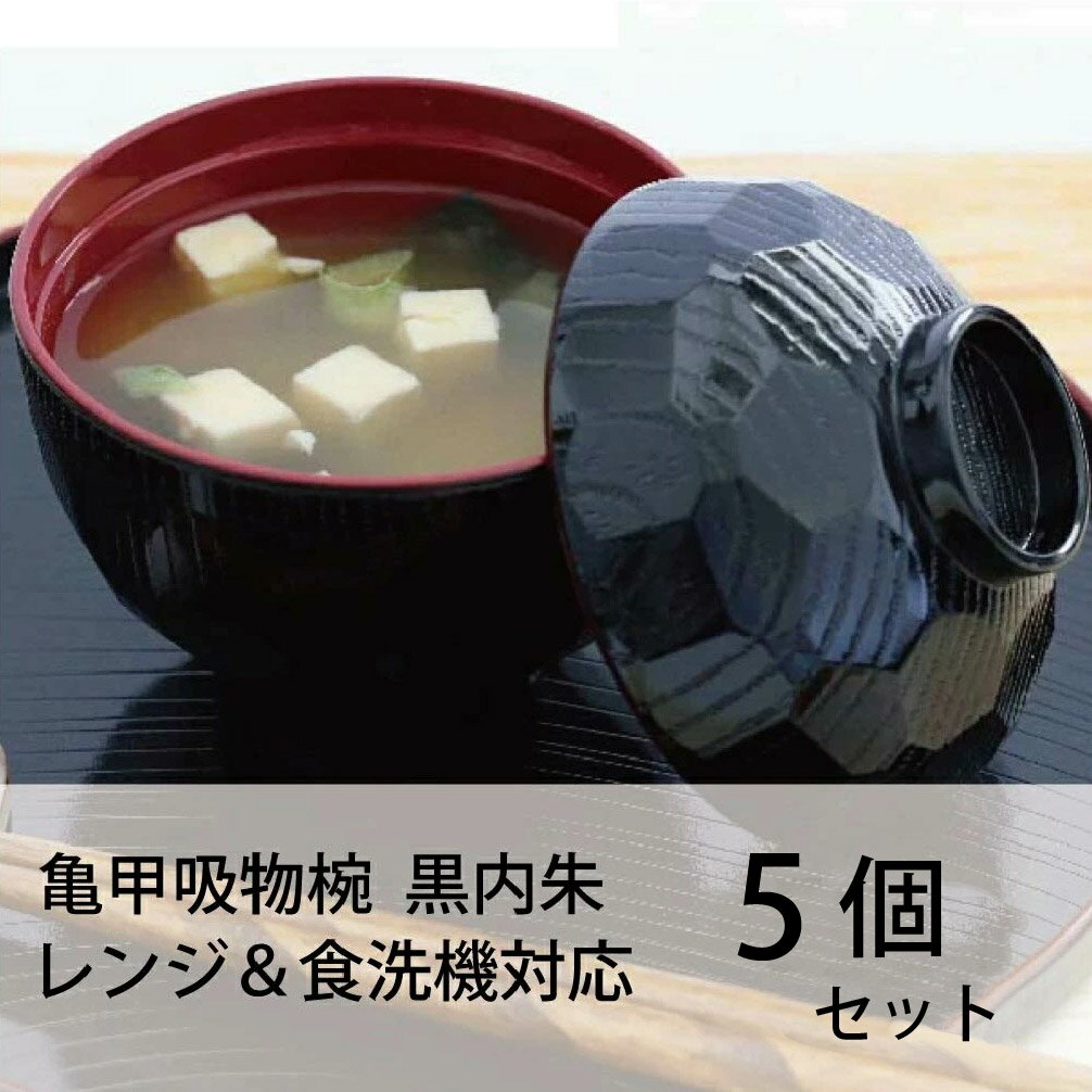 楽天市場】亀甲 吸物椀 黒内朱(キッチン用品・食器・調理器具 楽天市場】亀甲 吸物椀 黒内朱(キッチン用品・食器・調理器具