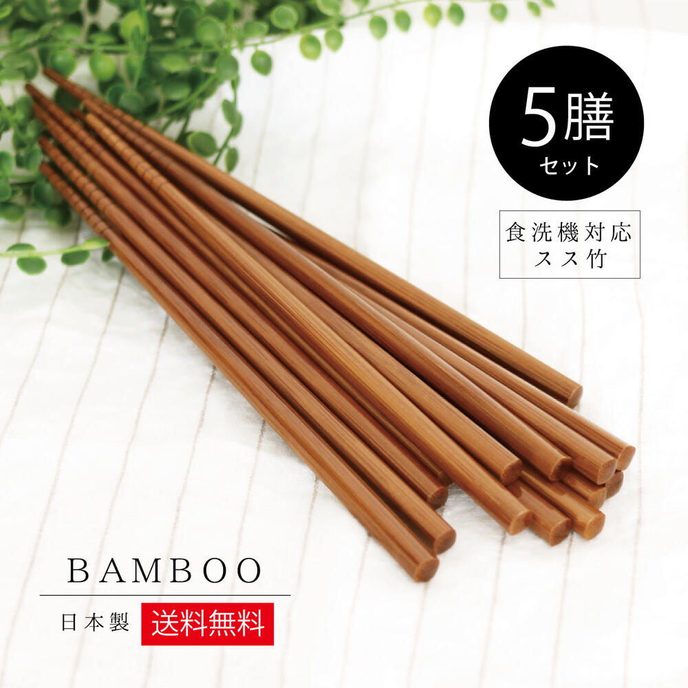 ＼送料無料／スス竹 食洗機対応 5膳セット【ナチュラル 日本製 メール便対応 ゆうパケット対応 丁寧な暮らし シンプル 業務用 来客箸 まとめ買い 飲食店 カフェ】[M便 1/4] その1