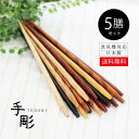 \送料無料/木製 食洗対応箸 手彫5膳セット【メール便対応 食洗機対応 日本製 ナチュラル ギフト プレゼント 箸 和食器 和風 北欧 まとめ買い ノベルティ ...