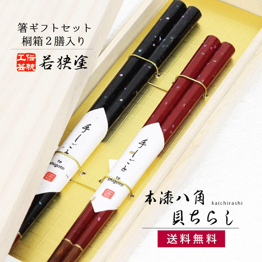 ＼送料無料／桐箱2膳入 本漆八角貝ちらし【夫婦箸 若狭塗箸 ギフト 職人 伝統工芸 若狭塗 田中箸店 桐箱 本漆 八角 あわび貝 螺鈿 夫婦箸 結婚祝い ペア 高級 送料無料 お箸 箸 はし】