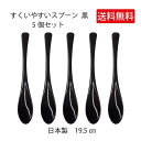 ＼送料無料／すくいやすいスプーン黒　5個セット【スプーン　プラスチック製　雑炊　お粥　丼物　汁物　まとめ買い　メール便対応　ネコポス対応　田中箸店　ポイント消化　消費　使いやすい　シンプル　おしゃれ　日本製　業務用　飲食店】[M便 1/2]