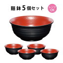 麺鉢 5個セット【レンジ対応 食洗機対応 まとめ買い 業務用 田中箸店 ラーメン うどん 蕎麦 飲食店 消費 家族 麺類 お買い得 漆器】